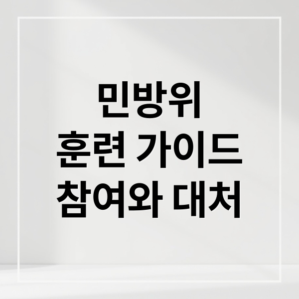 민방위
훈련 가이드
참여와 대처 (민방위 훈련 조회 사이버 훈련)