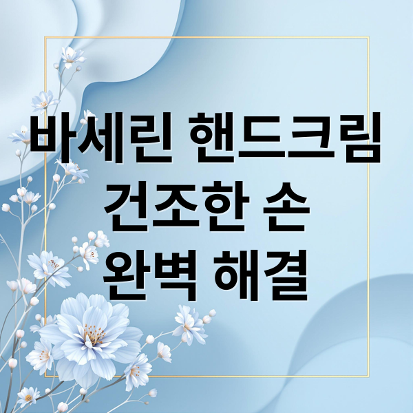 바세린 핸드크림
건조한 손
완벽 해결 (바세린 핸드크림)