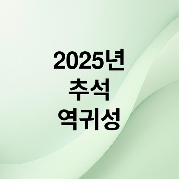 2025년
추석
역귀성 (2025 추석 KTX SRT 역귀성)