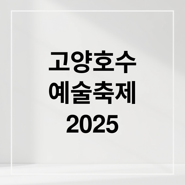 고양호수
예술축제
2025 (고양호수예술축제 2025)