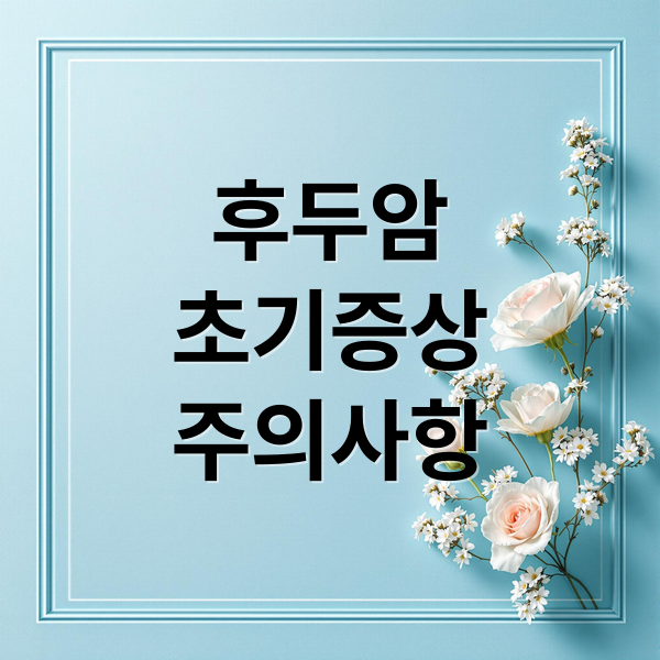 후두암
초기증상
주의사항 (후두암 초기증상)
