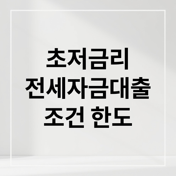 초저금리
전세자금대출
조건 한도 (전세자금 지원 정책 초저금리)