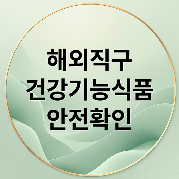 해외직구
건강기능식품
안전확인 (건강기능식품 해외직구 안전 확인법)