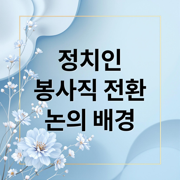정치인
봉사직 전환
논의 배경 (정치인들이 봉사직으로 바뀔수 있는지 그 긍정적인 면과 부정적인 면에 대해서 알려줘)