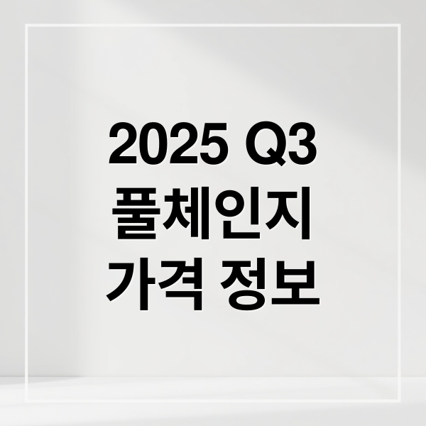 2025 Q3
풀체인지
가격 정보 (아우디 Q3 풀체인지 가격 연비)