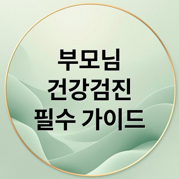 부모님
건강검진
필수 가이드 (부모님 건강검진 예약 체크사항)
