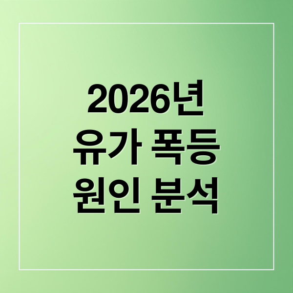 2026년
유가 폭등
원인 분석 (유가 폭등 경고! 2026년 ‘이것’ 모르면 내 주머니 텅 비는 겁니다.)