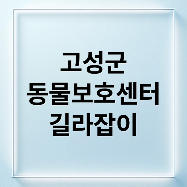 고성군
동물보호센터
길라잡이 (고성군 동물보호센터)
