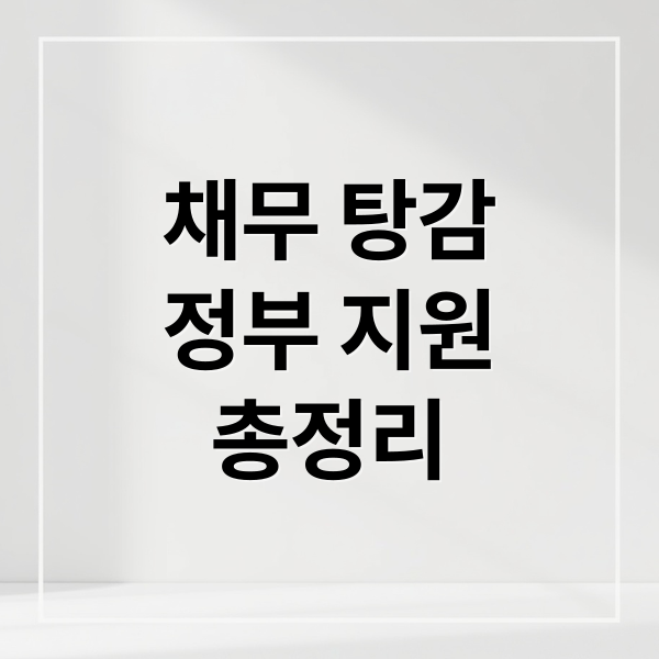 채무 탕감
정부 지원
총정리 (채무탕감 정부지원 신청)