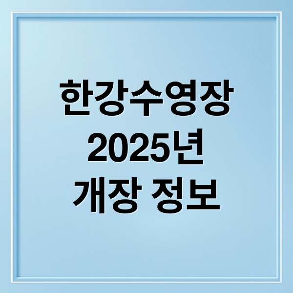 한강수영장
2025년
개장 정보 (2025 한강수영장 개장 시간 이용방법 총정리)