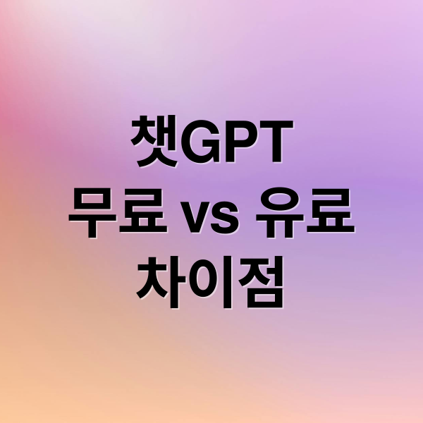 챗GPT
무료 vs 유료
차이점 (챗GPT 무료 유료 비교)