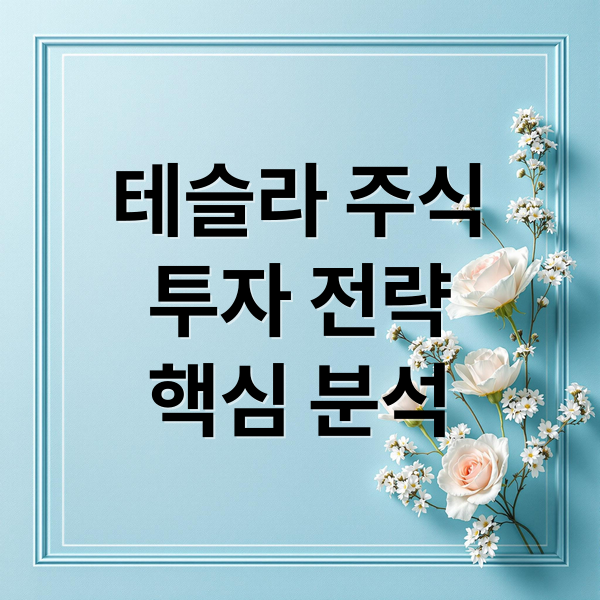 테슬라 주식
투자 전략
핵심 분석 (미국 주식 테슬라)