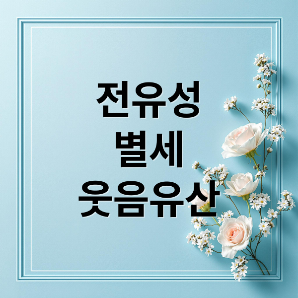 전유성
별세
웃음유산 (개그맨 전유성 별세)