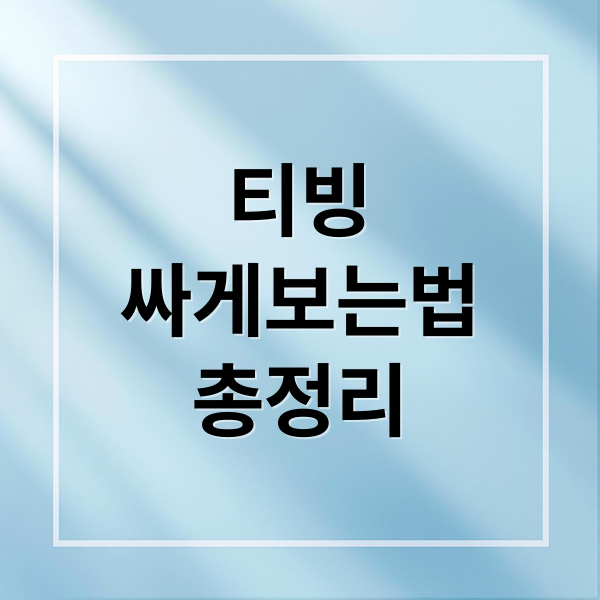 티빙
싸게보는법
총정리 (티빙 한달무료)