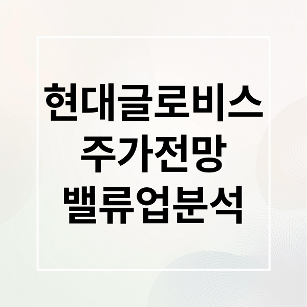 현대글로비스
주가전망
밸류업분석 (현대글로비스 주가 전망)