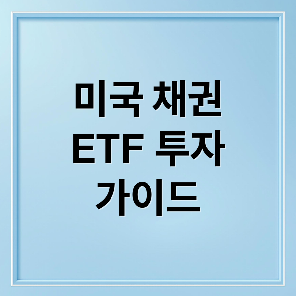미국 채권
ETF 투자
가이드 (미국 채권 ETF 전망)