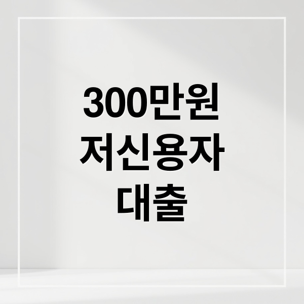 300만원 저신용자 대출 방법