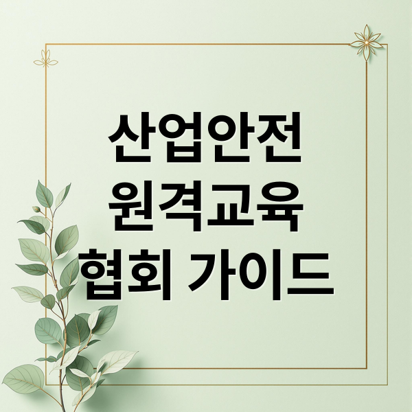 산업안전
원격교육
협회 가이드 (대한산업안전협회 원격교육센터)