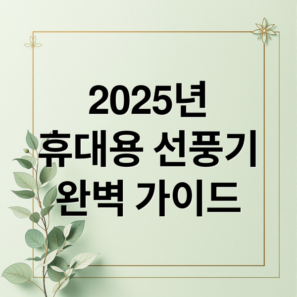 2025년
휴대용 선풍기
완벽 가이드 (휴대용 선풍기 활용법 5가지)
