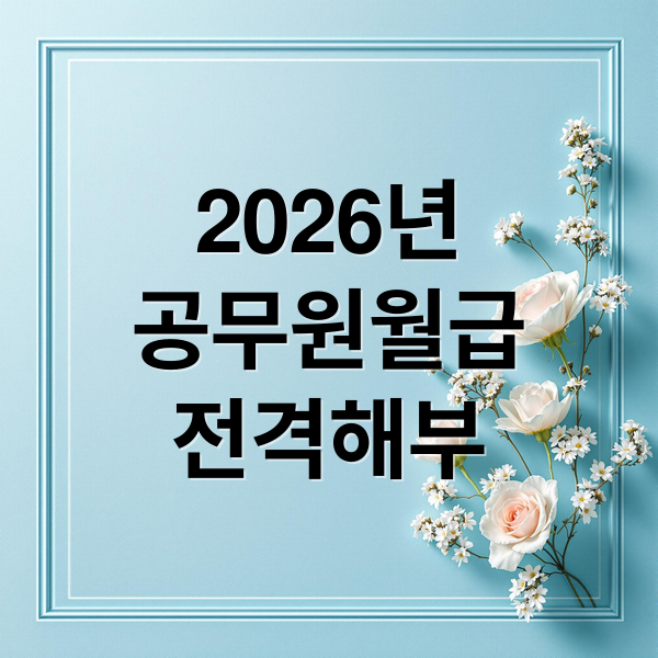 2026년
공무원월급
전격해부 (공무원 월급)