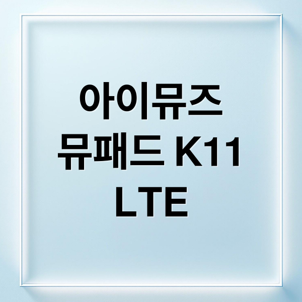 아이뮤즈
뮤패드 K11
LTE (아이뮤즈 뮤패드 K11 LTE)