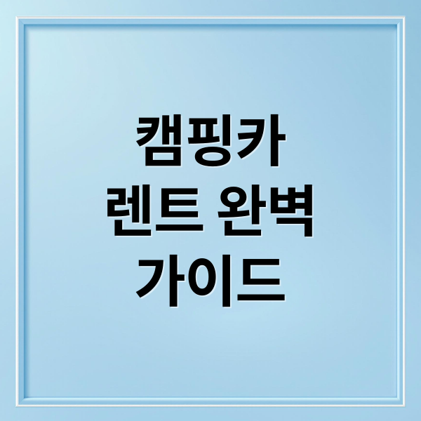 캠핑카
렌트 완벽
가이드 (캠핑카 여행 렌트)