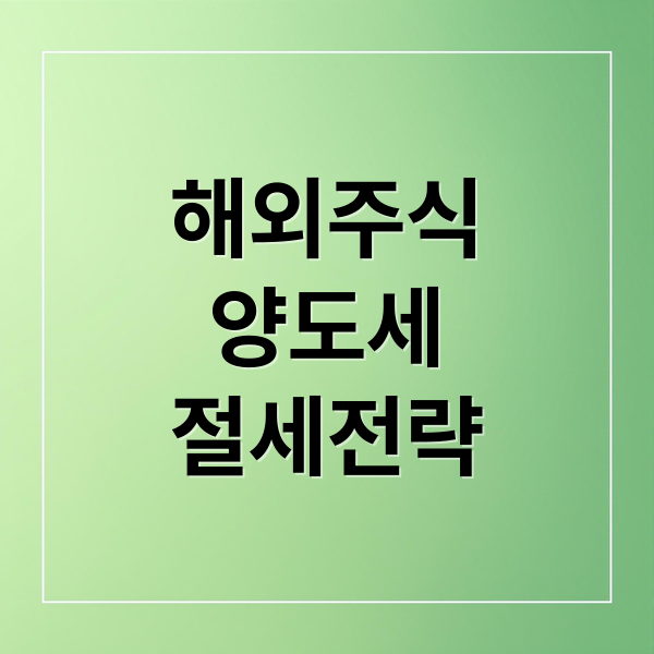 해외주식
양도세
절세전략 (해외주식 양도소득세 신고)