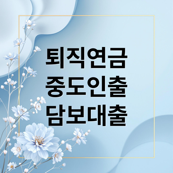 퇴직연금
중도인출
담보대출 (퇴직연금 중도인출 담보대출)