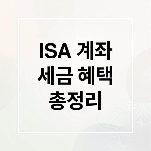 ISA 계좌
세금 혜택
총정리 (ISA 계좌 절세 효과)