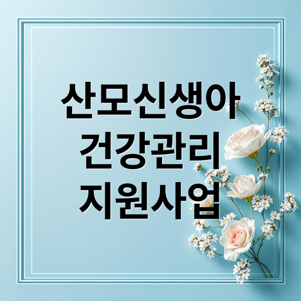 산모신생아
건강관리
지원사업 (산모 신생아 건강관리지원)