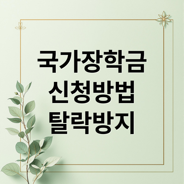 국가장학금
신청방법
탈락방지 (국가장학금 신청 탈락 막는 조건 완벽 정리)