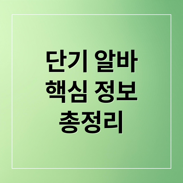 단기 알바
핵심 정보
총정리 (단기 알바 공휴일 수당)