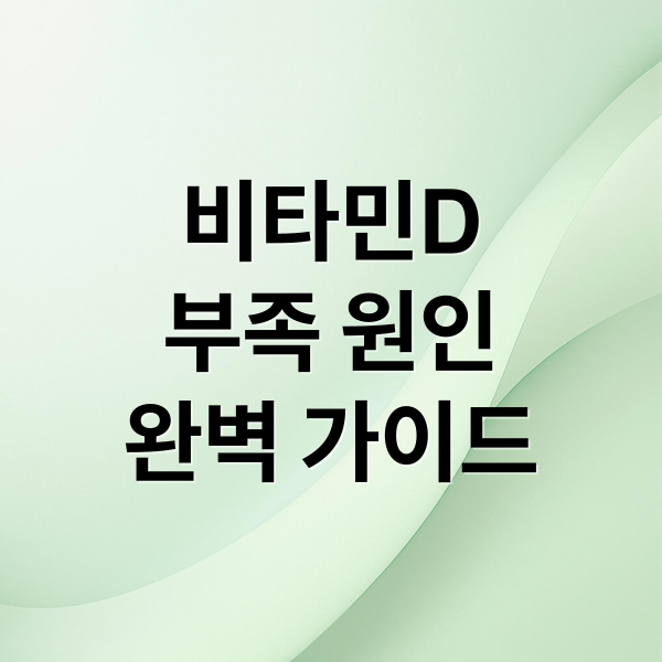 비타민D
부족 원인
완벽 가이드 (비타민D)
