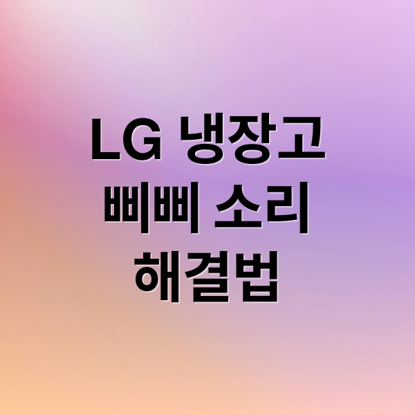LG 냉장고
삐삐 소리
해결법 (LG 냉장고 삐삐 소리)