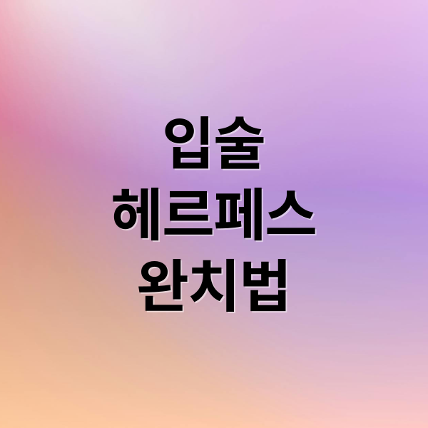 입술
헤르페스
완치법 (입술 헤르페스)