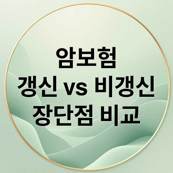 암보험
갱신 vs 비갱신
장단점 비교 (암보험 비갱신형 장단점)