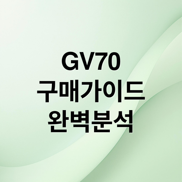 GV70
구매가이드
완벽분석 (제네시스 GV70 강점 비교)