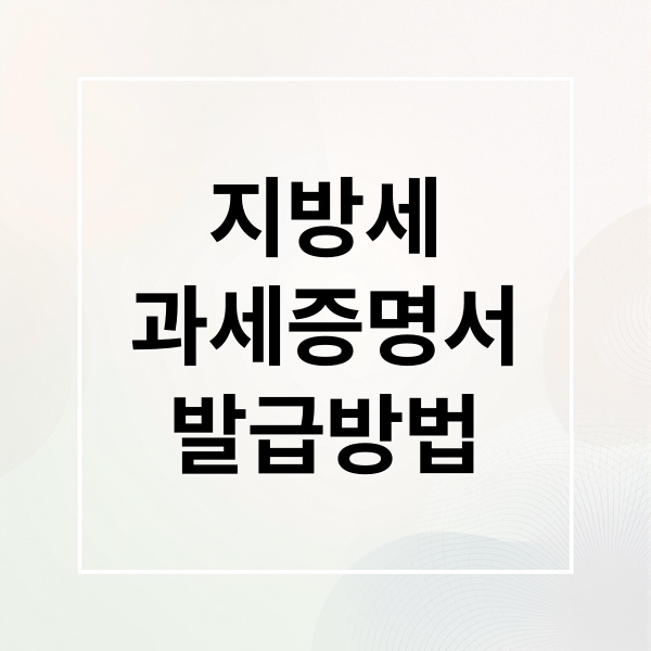 지방세
과세증명서
발급방법 (지방세 세목별 과세증명서)