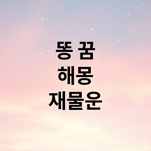 똥 꿈
해몽
재물운 (똥 꿈 해몽)