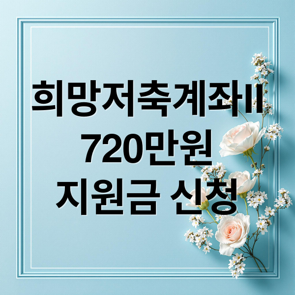 희망저축계좌Ⅱ
720만원
지원금 신청 (희망저축계좌Ⅱ 720만원 신청조건)