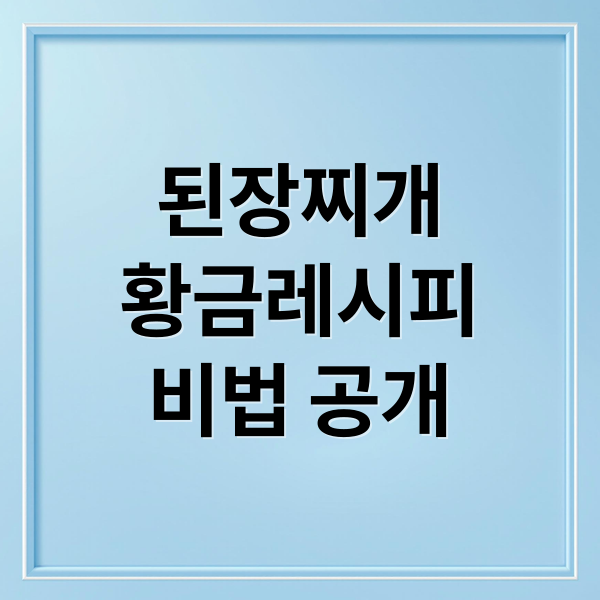 된장찌개
황금레시피
비법 공개 (된장찌개 맛있게 끓이는 방법 황금레시피)