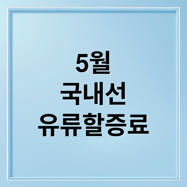 5월
국내선
유류할증료 (5월 국내선 유류할증료 4배)
