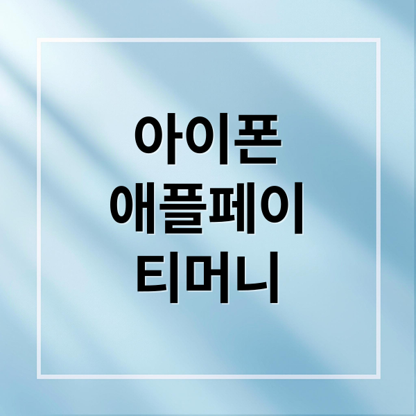 아이폰
애플페이
티머니 (티머니 애플페이 사용법)