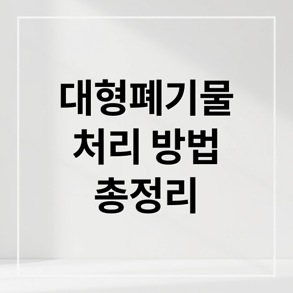대형폐기물
처리 방법
총정리 (대형폐기물 인터넷 신고)