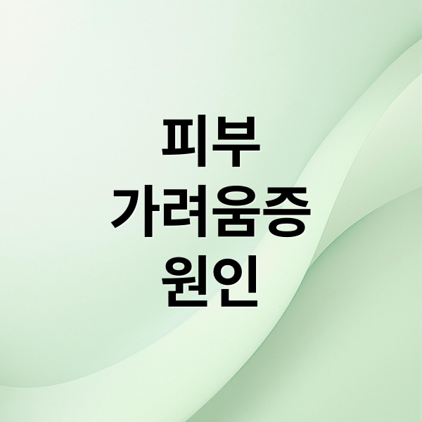 피부
가려움증
원인 (피부가려움증 원인 피부장벽 손상)