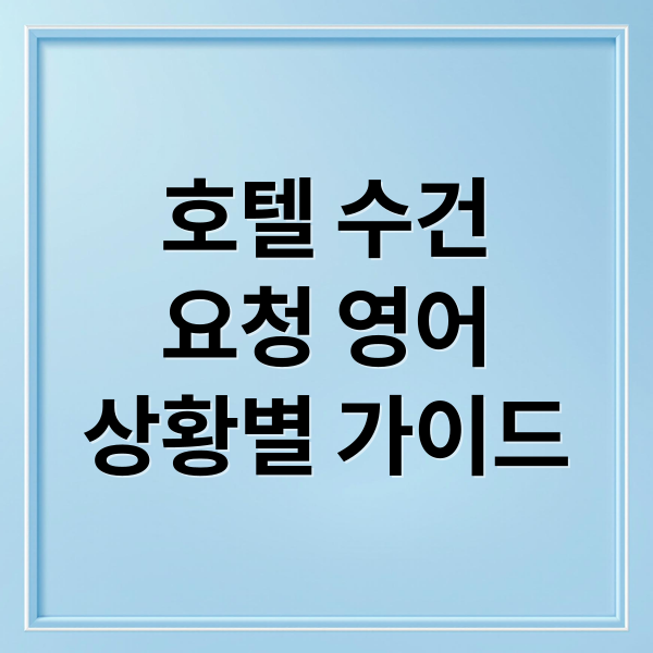 호텔-수건요청-영어상황별-가이드-호텔-수건-영어-요청-표현