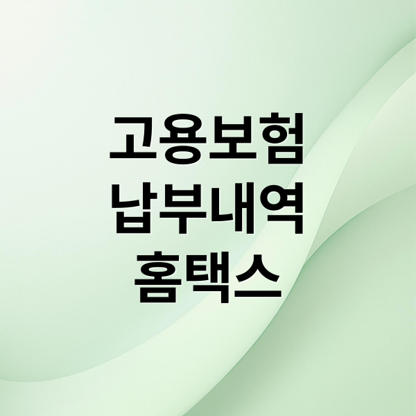 고용보험
납부내역
홈택스 (고용 보험 납부 내역 조회)