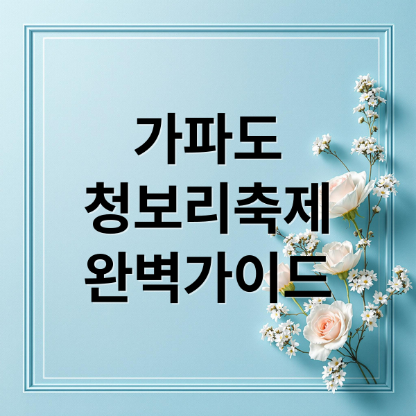 가파도
청보리축제
완벽가이드 (제주 가파도 청보리축제 가족 활동)