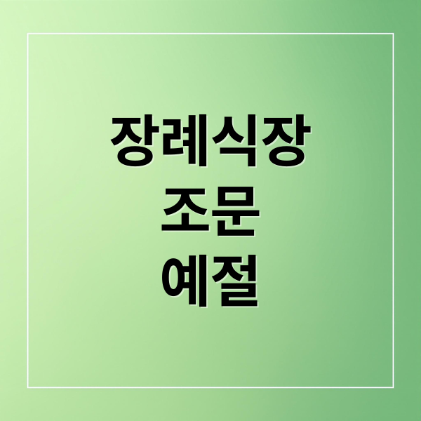 장례식장
조문
예절 (장례식장 예절 조문 절)