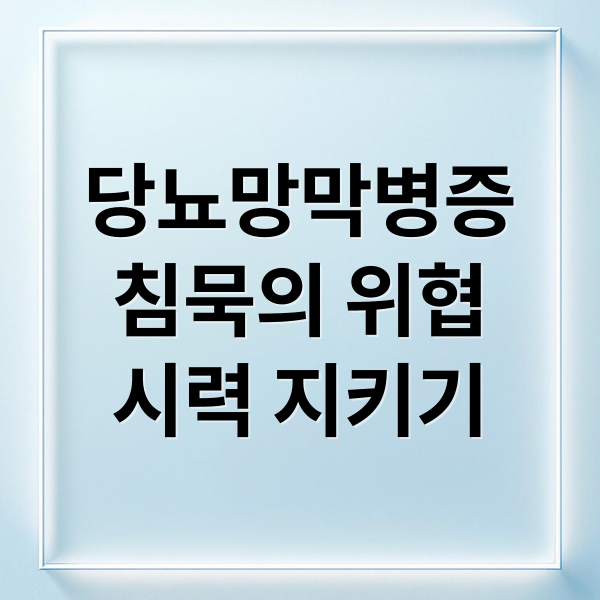 당뇨망막병증
침묵의 위협
시력 지키기 (당뇨망막병증이 조용히 진행되는 과정)